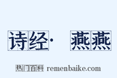 诗经·燕燕是什么意思的图片